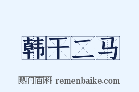 韩干二马是什么意思的图片